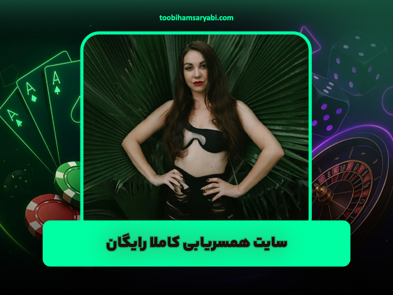 سایت همسریابی